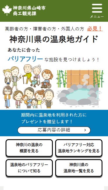 温泉地紹介サイトのスマートフォン画面