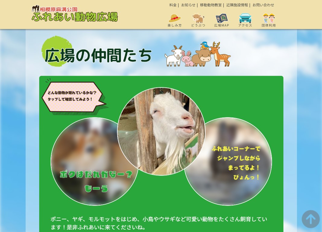 ふれあい動物広場のアニメーション例