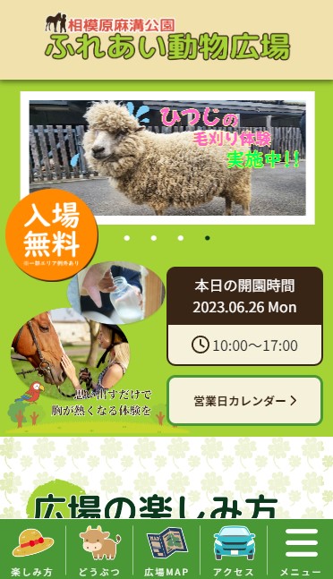 ふれあい動物広場のスマートフォン画面