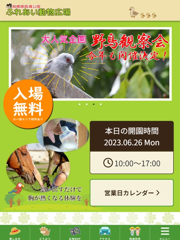 ふれあい動物広場のタブレット画面