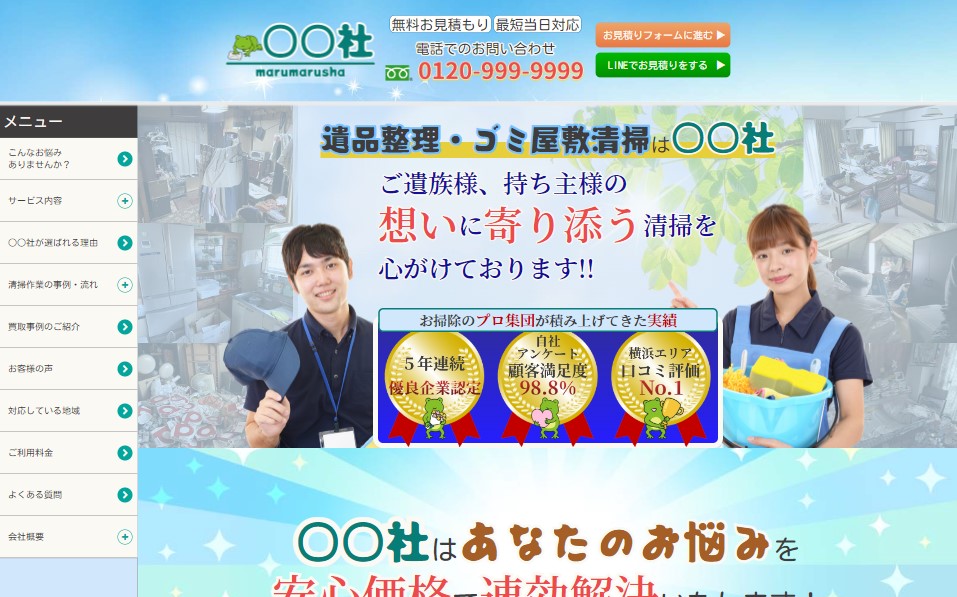 遺品整理・ゴミ屋敷清掃サイトPC画面