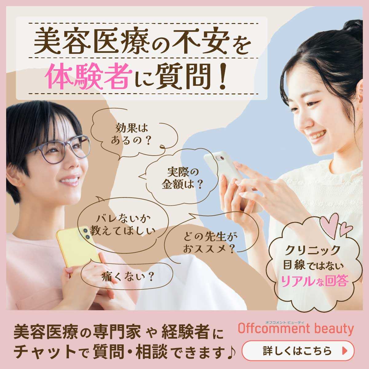 美容医療相談チャットバナー_正方形