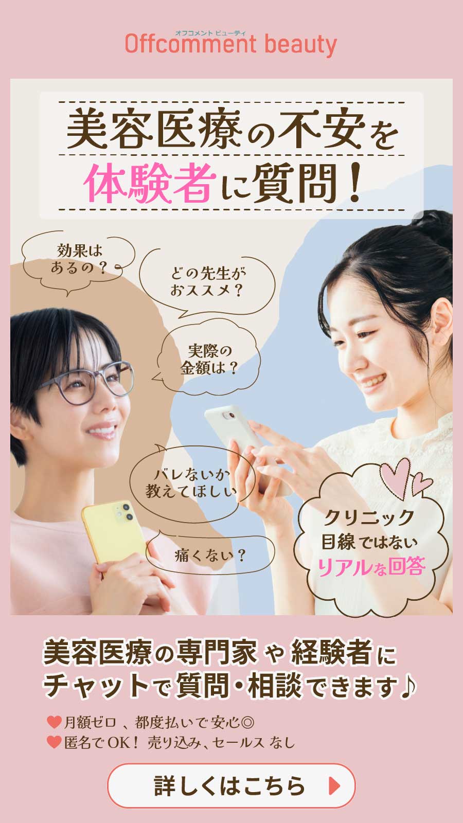 美容医療相談チャットバナー_スマホ用