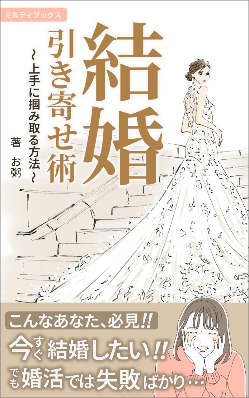 電子書籍（結婚引き寄せ術）の表紙
